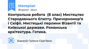 Контрольна робота  (8 клас) Мистецтво Стародавнього Єгипту. Причорномор’я і Скіфії. Мистецькі перлини Візантії та Київської держави. Романська архітектура. Готика.