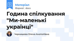 Година спілкування "Ми-маленькі українці"