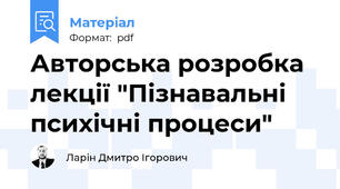 Авторська розробка лекції "Пізнавальні психічні процеси"