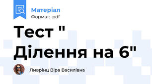 Тест " Ділення на 6"