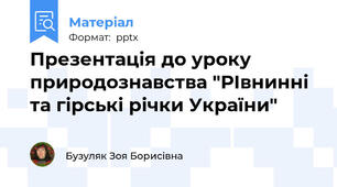 Презентація до уроку природознавства "РІвнинні та гірські річки України"