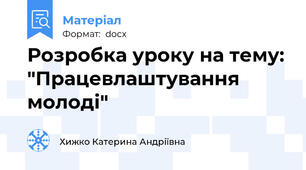 Розробка уроку на тему: "Працевлаштування молоді"