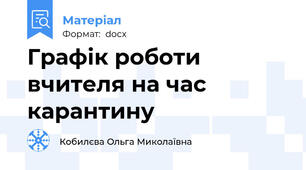 Графік роботи вчителя на час карантину