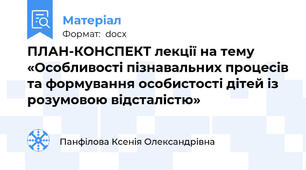ПЛАН-КОНСПЕКТ лекції на тему «Особливості пізнавальних процесів та формування особистості дітей із розумовою відсталістю»