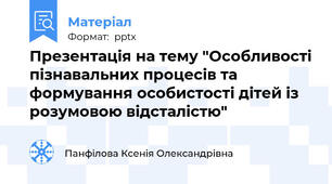 Презентація на тему "Особливості пізнавальних процесів та формування особистості дітей із розумовою відсталістю"