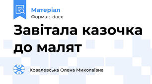 Завітала казочка до малят