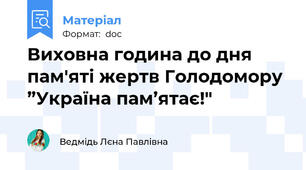 Виховна година до дня пам'яті жертв Голодомору ”Україна пам’ятає!"