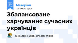 Збалансоване харчування сучасних українців