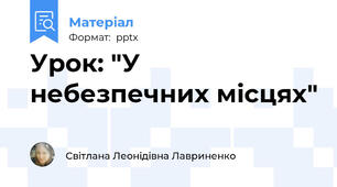Урок: "У небезпечних місцях"