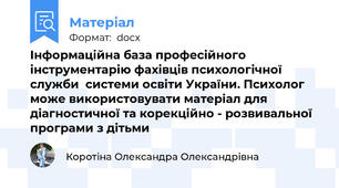 Інформаційна база професійного інструментарію фахівців психологічної служби  системи освіти України. Психолог може використовувати матеріал для діагностичної та корекційно - розвивальної програми з дітьми