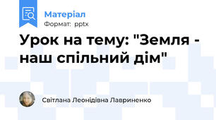 Урок на тему: "Земля - наш спільний дім"