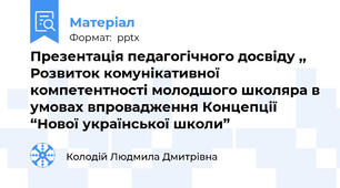 Презентація педагогічного досвіду ,, Розвиток комунікативної компетентності молодшого школяра в умовах впровадження Концепції “Нової української школи”