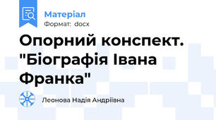 Опорний конспект. "Біографія Івана Франка"