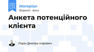 Анкета потенційного клієнта