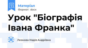 Урок "Біографія Івана Франка"