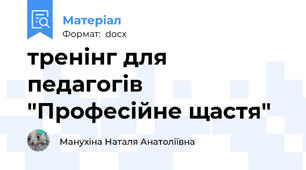 тренінг для педагогів  "Професійне щастя"