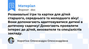 Розвивальні ігри та картки для дітей старшого, середнього та молодшого віку! Вони допомагають адаптовуватися дитині в дотячому садочку! Домогають проявляти інтерес до дітей, вихователя та спеціалістів закладу.