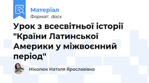 Урок з всесвітньої історії "Країни Латинської Америки у міжвоєнний період"