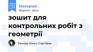 зошит для контрольних робіт з геометрії