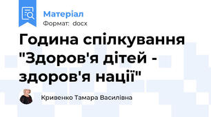 Година спілкування "Здоров'я дітей - здоров'я нації"