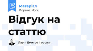 Відгук на статтю