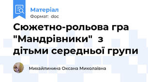 Сюжетно-рольова гра "Мандрівники"  з дітьми середньої групи