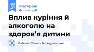 Вплив куріння й алкоголю на здоров’я дитини