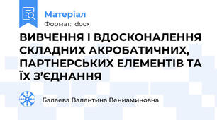 ВИВЧЕННЯ І ВДОСКОНАЛЕННЯ СКЛАДНИХ АКРОБАТИЧНИХ, ПАРТНЕРСЬКИХ ЕЛЕМЕНТІВ ТА ЇХ З’ЄДНАННЯ
