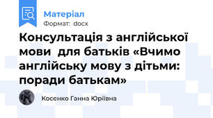Консультація з англійської мови  для батьків «Вчимо англійську мову з дітьми: поради батькам»