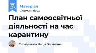 План самоосвітньої діяльності на час карантину