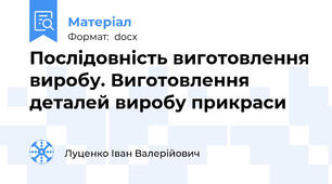 Послідовність виготовлення виробу. Виготовлення деталей виробу прикраси