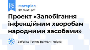 Проект «Запобігання інфекційним хворобам народними засобами»