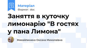 Заняття в куточку лимонарію "В гостях у пана Лимона"