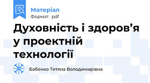 Духовність і здоров’я у проектній технології