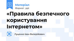 «Правила безпечного користування Інтернетом»