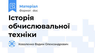 Історія обчислювальної техніки