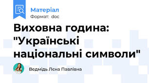Виховна година: "Українські національні символи"
