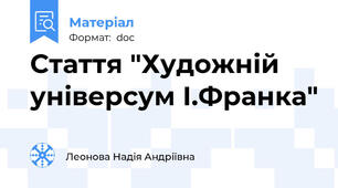 Стаття "Художній універсум І.Франка"
