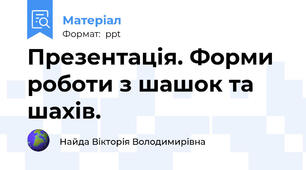 Презентація. Форми роботи з шашок та шахів.