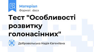 Тест "Особливості розвитку голонасінних"