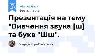Презентація на тему "Вивчення звука [ш] та букв "Шш".