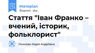 Стаття "Іван Франко – вчений, історик, фольклорист"