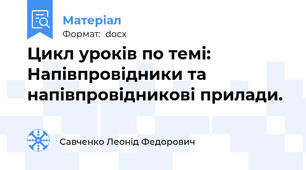 Цикл уроків по темі: Напівпровідники та напівпровідникові прилади.