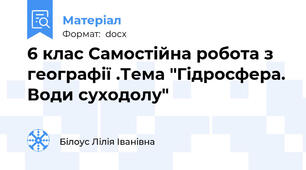 6 клас Самостійна робота з географії .Тема "Гідросфера. Води суходолу"