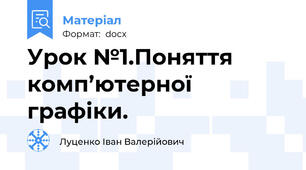 Урок №1.Поняття комп’ютерної графіки.