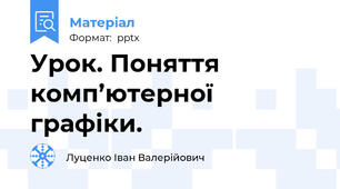 Урок. Поняття комп’ютерної графіки.