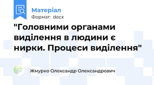 "Головними органами виділення в людини є нирки. Процеси виділення"