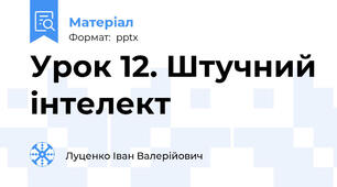 Урок 12. Штучний інтелект