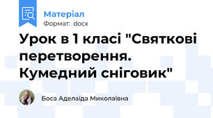 Урок в 1 класі "Святкові перетворення. Кумедний сніговик"