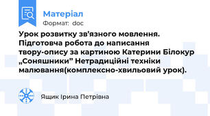 Урок розвитку зв’язного мовлення. Підготовча робота до написання твору-опису за картиною Катерини Білокур ,,Соняшники’’ Нетрадиційні техніки малювання(комплексно-хвильовий урок).